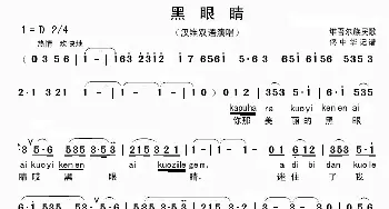 黑眼睛_歌曲简谱_词曲: