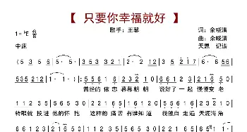只要你幸福就好_歌曲简谱_词曲:余晓清 余晓清