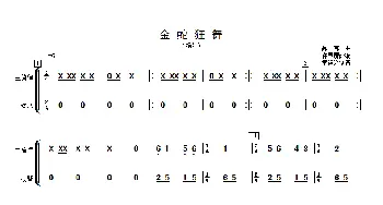 金蛇狂舞_歌曲简谱_词曲: 许国屏改编