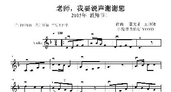 老师，我要说声谢谢您_歌曲简谱_词曲: 董文才   王顺娣