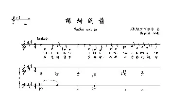 绿树成荫_歌曲简谱_词曲: [意]亨德尔曲、尚家骧译配