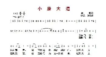 ​小康大道_歌曲简谱_词曲:屈塬 印青、刘琦