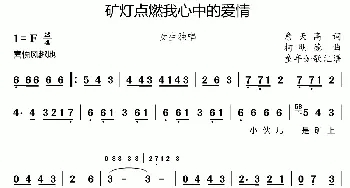 矿灯点燃我心中的爱情_歌曲简谱_词曲:方君默 柯明德