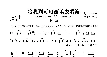 陪我到可可西里去看海_歌曲简谱_词曲:大冰 大冰