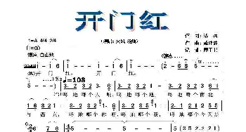 开门红_歌曲简谱_词曲:洛兵 戚建波