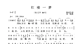 红楼一梦_歌曲简谱_词曲:陈道斌 栾凯