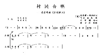 村民合唱_歌曲简谱_词曲: