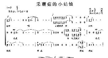 采蘑菇的小姑娘_歌曲简谱_词曲: