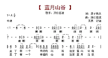 蓝月山谷_歌曲简谱_词曲:思子热太 泽仁伍波