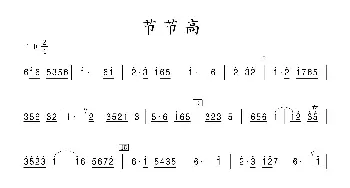 节节高_歌曲简谱_词曲: 张晓峰