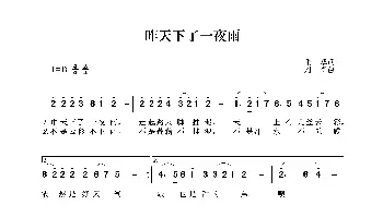 昨天下了一夜雨_歌曲简谱_词曲:张藜 刘青