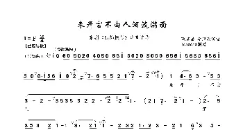 未开言不由人泪流满面_歌曲简谱_词曲: