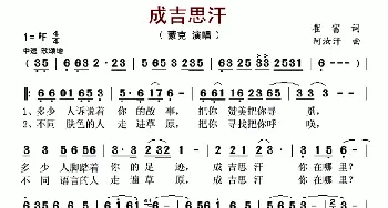 成吉思汗_歌曲简谱_词曲:崔富 阿汝汗