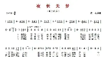 夜长无梦_歌曲简谱_词曲: