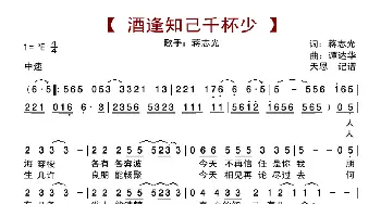 酒逢知己千杯少_歌曲简谱_词曲:蒋志光 谭达华