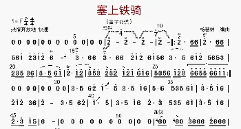 塞上铁骑_歌曲简谱_词曲: 杨慧林