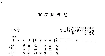 百万玫瑰花_歌曲简谱_词曲:[俄]安·沃兹涅先斯基 [拉脱维亚]莱蒙德·帕乌尔斯