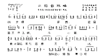 二犯台环略_歌曲简谱_词曲: 陈承恩记谱