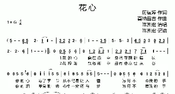 花心_歌曲简谱_词曲:厉曼婷 喜纳昌吉