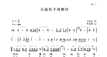 美丽咨卡彝族村_歌曲简谱_词曲:毛诗奇 聂思聪