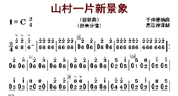 山村一片新景象_歌曲简谱_词曲: 于仲德编曲