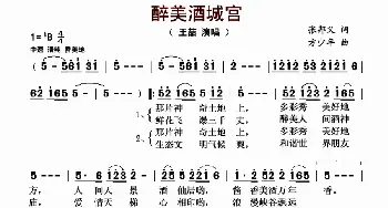 醉美酒城宫_歌曲简谱_词曲:张邦义 方少年