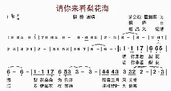 请你来看梨花海_歌曲简谱_词曲:罗会战、翟拥军 枫桥