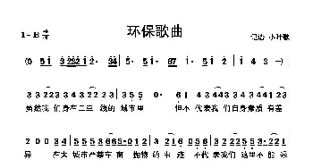 环保歌曲_歌曲简谱_词曲:佚名 佚名