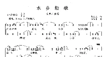 水乡船歌_歌曲简谱_词曲: