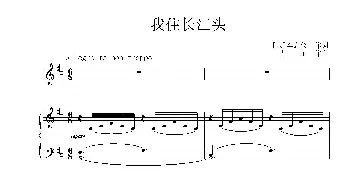 我住长江头 _歌曲简谱_词曲:[宋]李之仪 青主