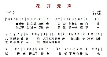 ​花开无声_歌曲简谱_词曲:林夕 张亚东