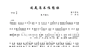 还是忍不住想你_歌曲简谱_词曲:孙中亮 祁隆