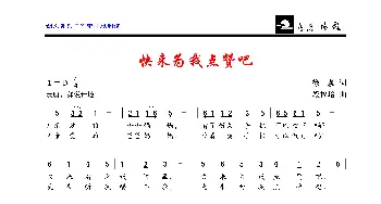 快来为我点赞吧_歌曲简谱_词曲:徐颖 段福培