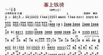 塞上铁骑_歌曲简谱_词曲: 杨慧林