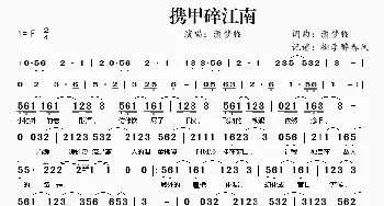 ​携甲碎江南_歌曲简谱_词曲:潇梦临 潇梦临
