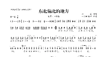 ​东北偏北的地方_歌曲简谱_词曲:柏鹤 柏鹤