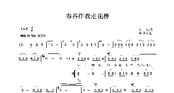 布谷伴我走花桥_歌曲简谱_词曲:李众 韩贵森