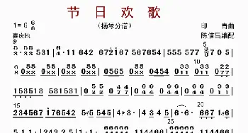 节日欢歌_歌曲简谱_词曲: 陈信昌配器