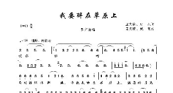 我要醉在草原上_歌曲简谱_词曲:孟文豪、红风 孟文豪、戚宝