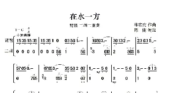 在水一方_歌曲简谱_词曲: 林家庆曲、陈健配噐