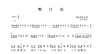 明日歌_歌曲简谱_词曲:[清]钱鹤滩 谷建芬