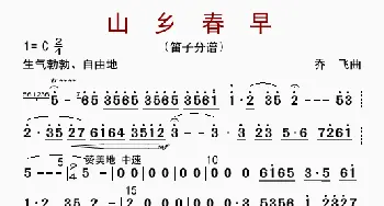 山乡春早_歌曲简谱_词曲: 乔飞