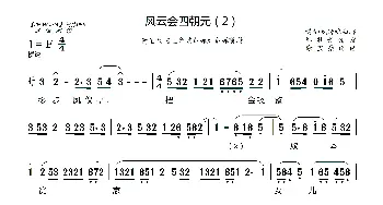 风云会四朝元_歌曲简谱_词曲: 谢宝燊记谱