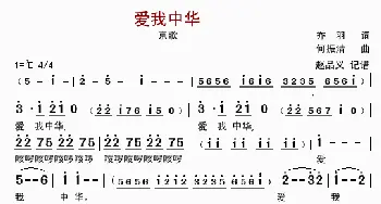 爱我中华_歌曲简谱_词曲:乔羽 何振清