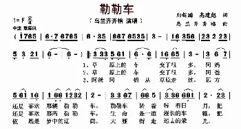 勒勒车_歌曲简谱_词曲:刘新圈 高建彪 乌兰齐齐格