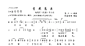 青藏高原_歌曲简谱_词曲:张千一 张千一