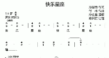 快乐星座_歌曲简谱_词曲:孙耐容 付林