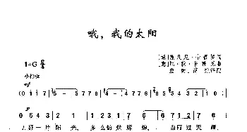 ​哦，我的太阳_歌曲简谱_词曲:[意]格·卡普罗 [意]尼·卡普瓦