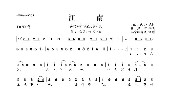 谷建芬新学堂儿歌系列：江南_歌曲简谱_词曲:[汉]乐府 谷建芬