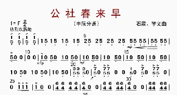 公社春来早_歌曲简谱_词曲: 石露、学义